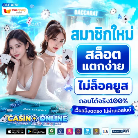 บาคาร่า ขั้นต่ำ 1 บาท