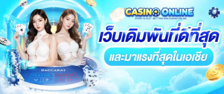 บา คา ร่า ขั้นต่ำ 1 บาท