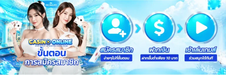 บาคาร่า เล่นขั้นต่ำ 1 บาท