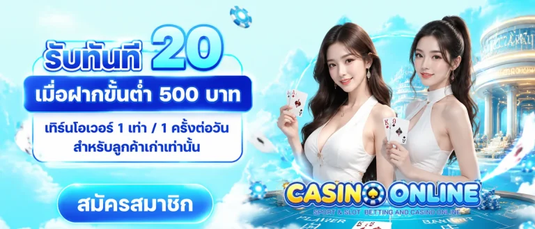 เข้าสู่ระบบ บา คา ร่า ขั้นต่ำ 1 บาท